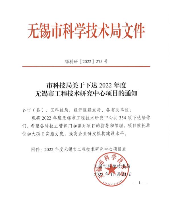 熱烈祝賀我司通過2022年度無錫工程技術(shù)研究中心認定。